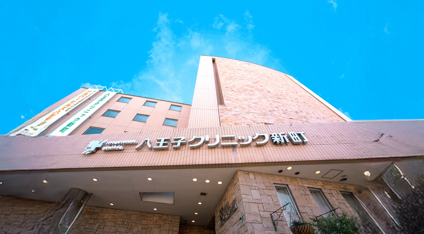 八王子クリニック新町の外観
