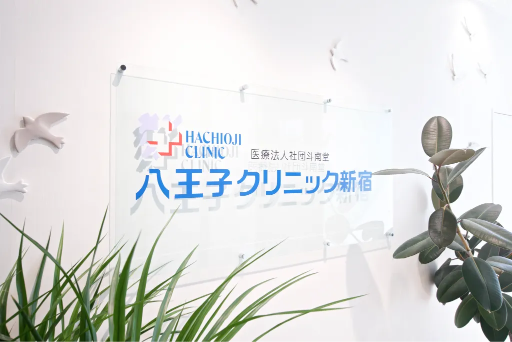 八王子クリニック新宿の院内サイン