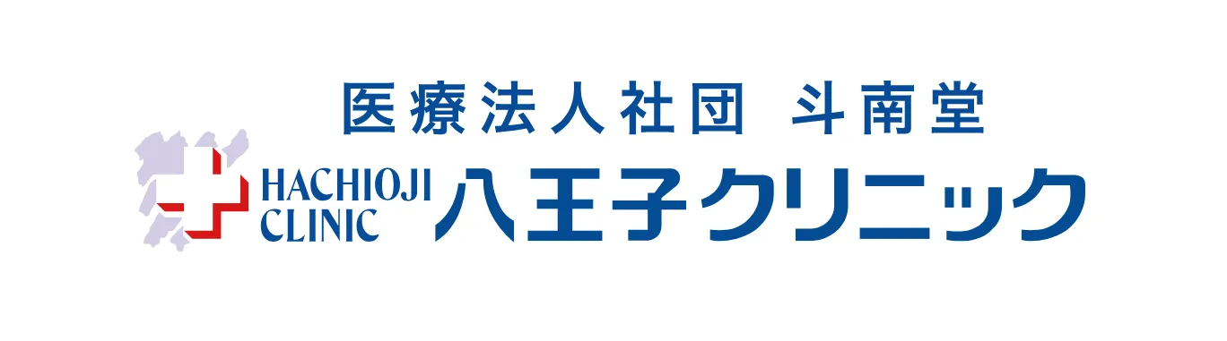 医療法人社団斗南堂八王子クリニック