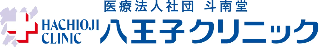 医療法人社団斗南堂八王子クリニック