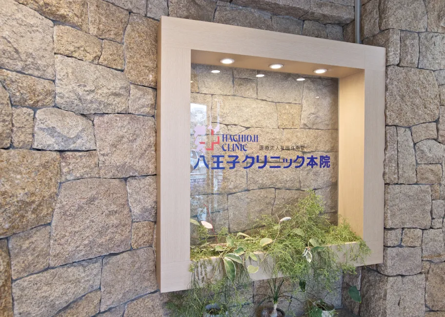 八王子クリニック本院の外観