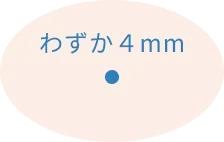 わずか4mmの穴で行うくり抜き法の図