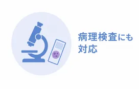 摘出した組織を病理検査に出す図