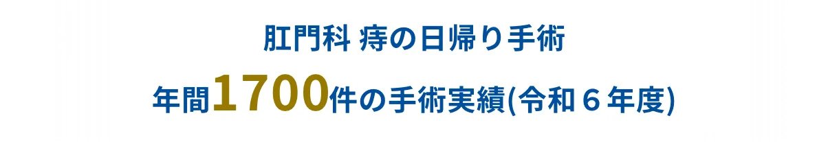 肛門科 痔の日帰り手術年間1700件の手術実績(令和６年度)