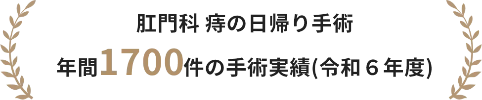 肛門科 痔の日帰り手術年間1700件の手術実績(令和６年度)