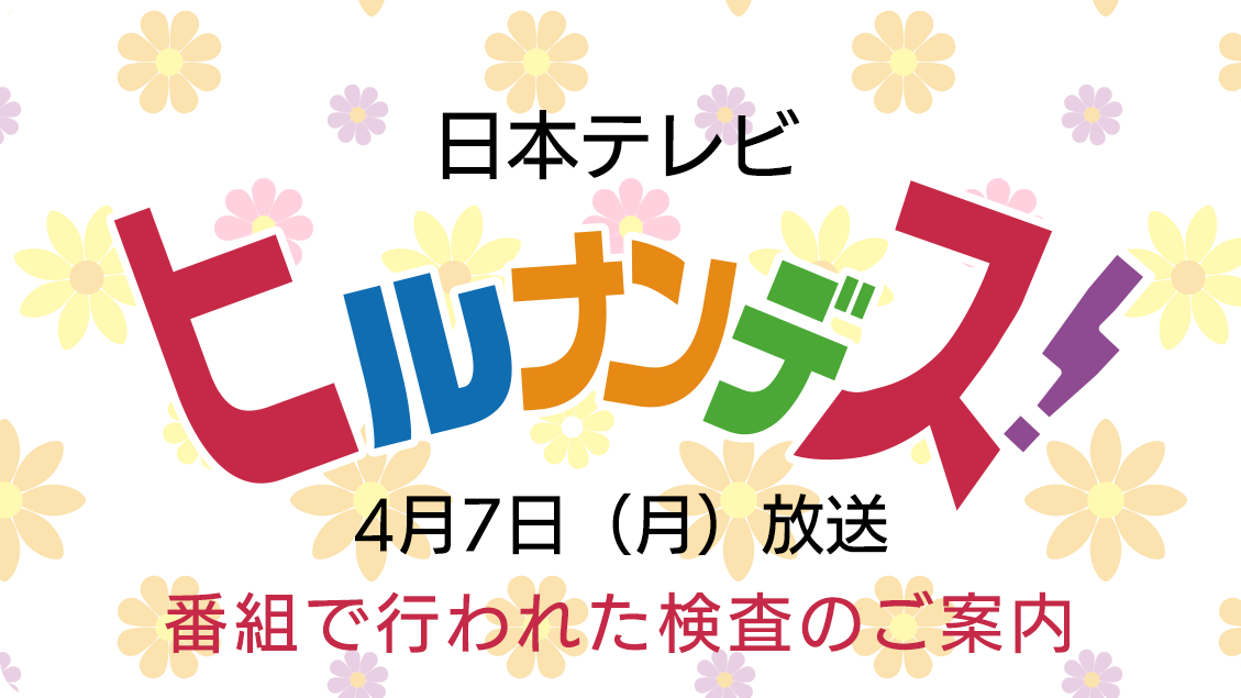 4月7日放送「ヒルナンデス！」で紹介された検査コース