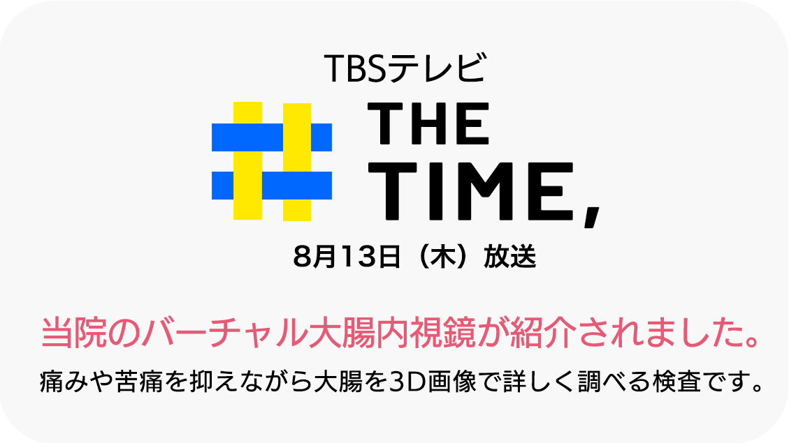 「THE TIME,」で紹介されたバーチャル大腸内視鏡検査