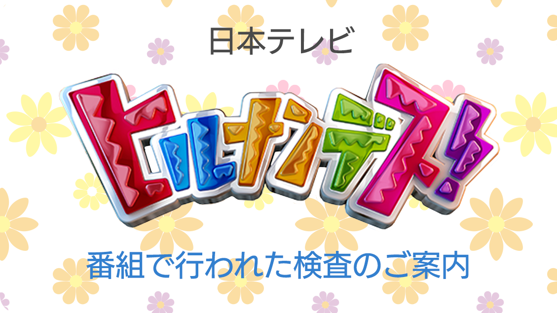9月21日放送「ヒルナンデス！」で紹介された検査コース
